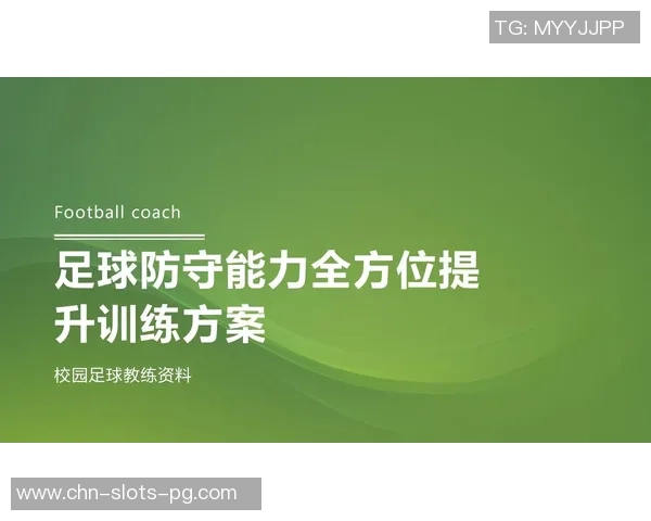 如何有效提高足球技巧与实战能力的全面训练方法分享 如何有效提高足球技巧与实战能力的全面训练方法分享