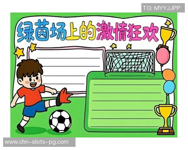 小学足球场的笔画艺术与设计理念探讨