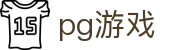 pg游戏官网首页 - 官方入口与登录